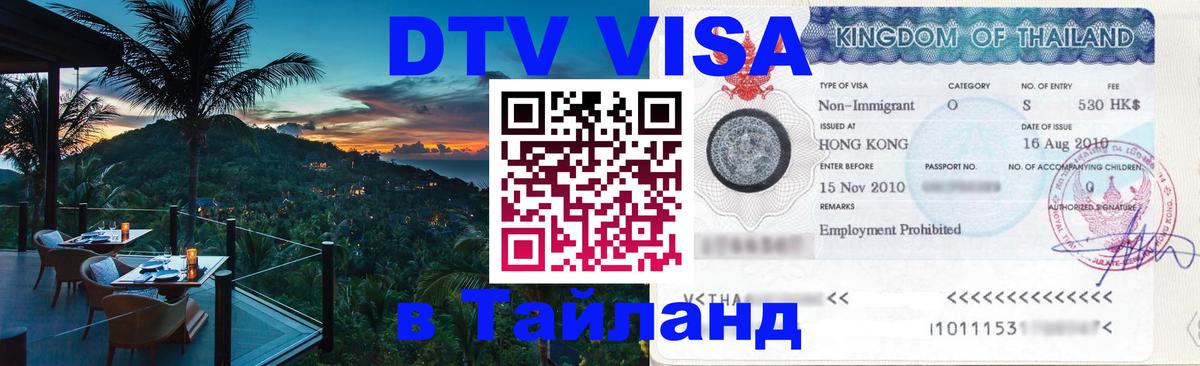 Купить DTV визу в Таиланд Астрахань 
