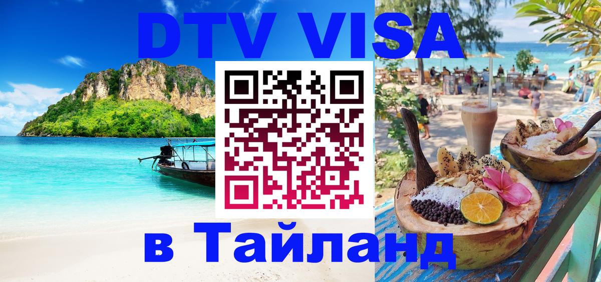 Электронная виза DTV в Тайланд Астрахань 